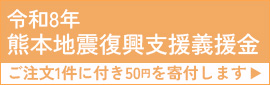 令和8年熊本地震支援義援金