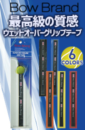 ボウブランドグリップテープスーパーウェットタイプ