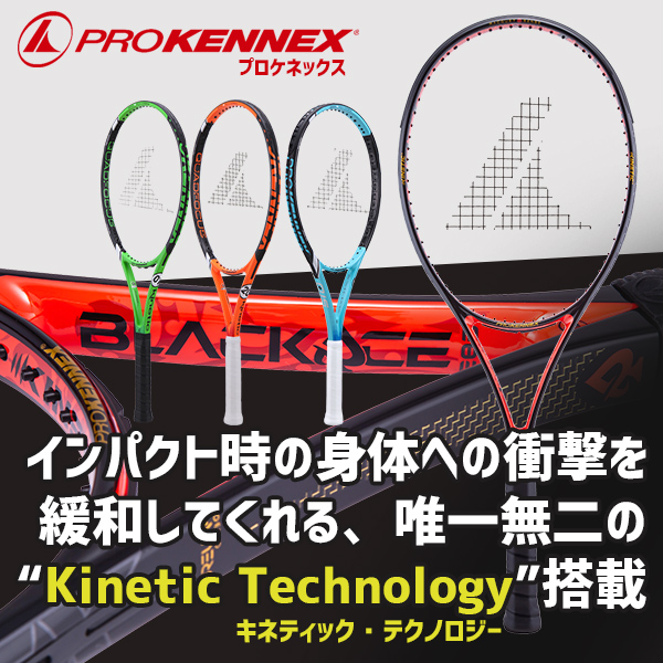 プロケネックス硬式ラケットキネティックシリーズ