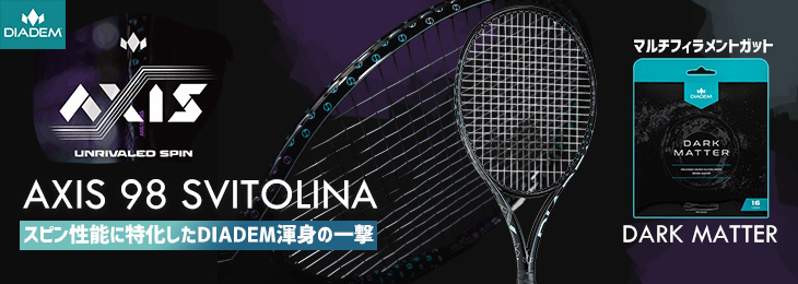 ダイアデムテニスラケットアクシススピトリーナ
