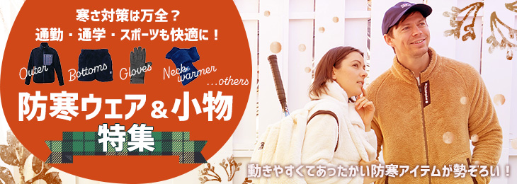 防寒アイテム特集