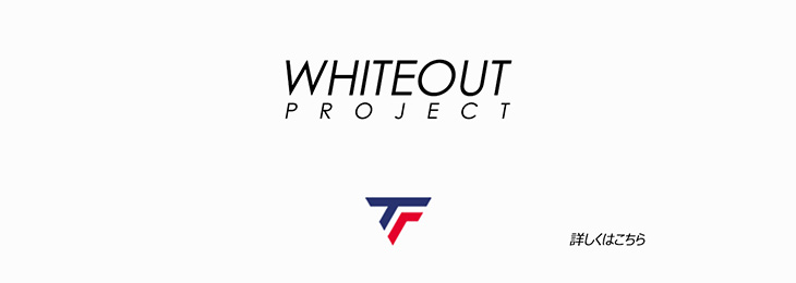 テクニファイバーWhiteoutプロジェクト
