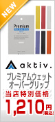 aktivプレミアムウェットオーバーグリップ