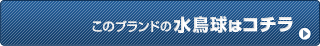 このブランドの水鳥球はこちら